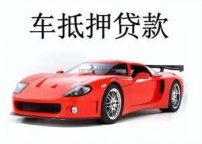 大鹏汽车抵押贷款